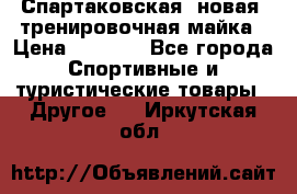 Спартаковская (новая) тренировочная майка › Цена ­ 1 800 - Все города Спортивные и туристические товары » Другое   . Иркутская обл.